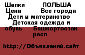 Шапки PUPIL (ПОЛЬША) › Цена ­ 600 - Все города Дети и материнство » Детская одежда и обувь   . Башкортостан респ.